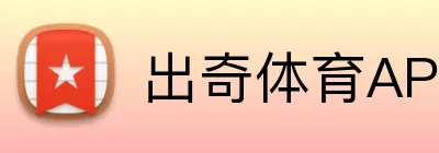 出奇体育APP logo
